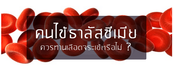 โรคเลือดจาง ผู้ป่วยธาลัสซีเมีย