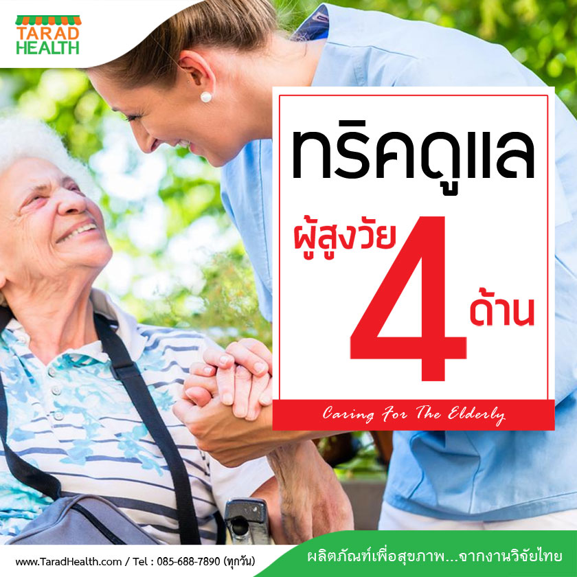 ทริกดูแล ผู้สูงวัย 4 ด้าน