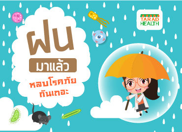 ฝนมาแล้ว_370x270