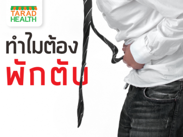 เหล้ามีผลต่อตับ