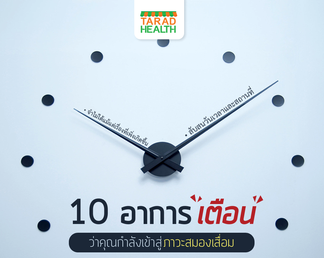 10 อาการเตือน ว่าคุณกำลังเข้าสู่ภาวะสมองเสื่อม