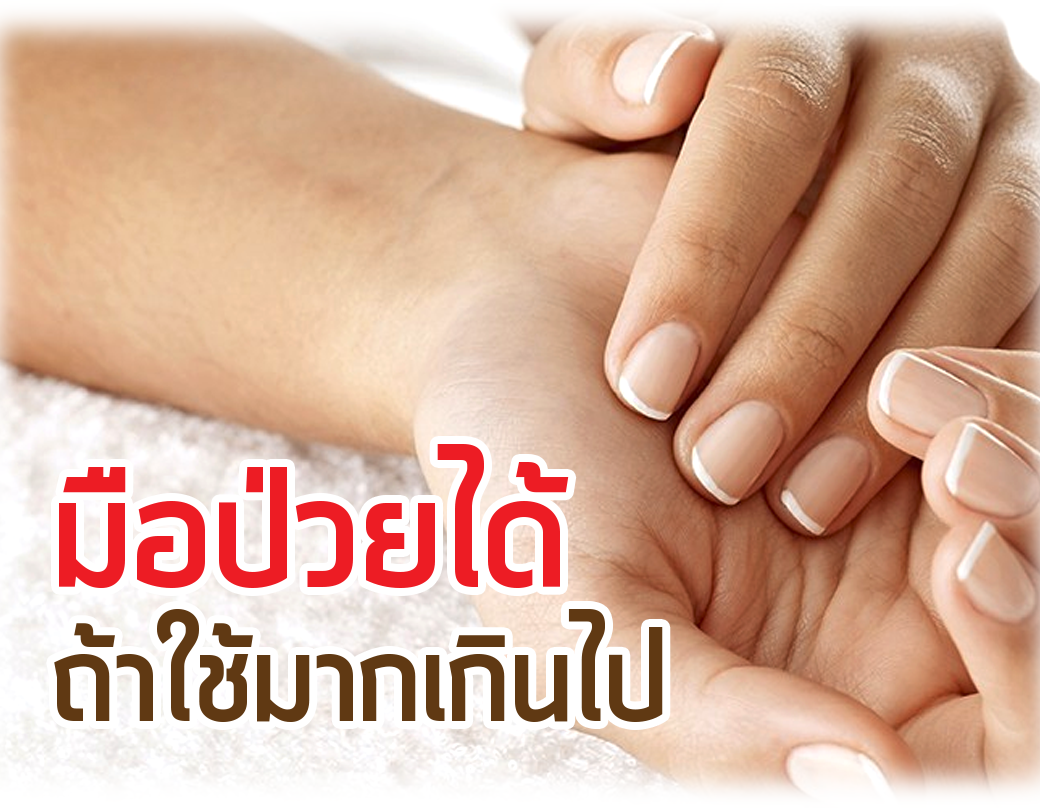 มือป่วยได้ ถ้าใช้มากเกินไป