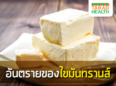 รู้ท้น-อันตรายของไขมันทรานส์