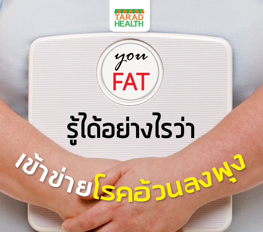 รู้อย่างไรว่าอ้วนลงพุง