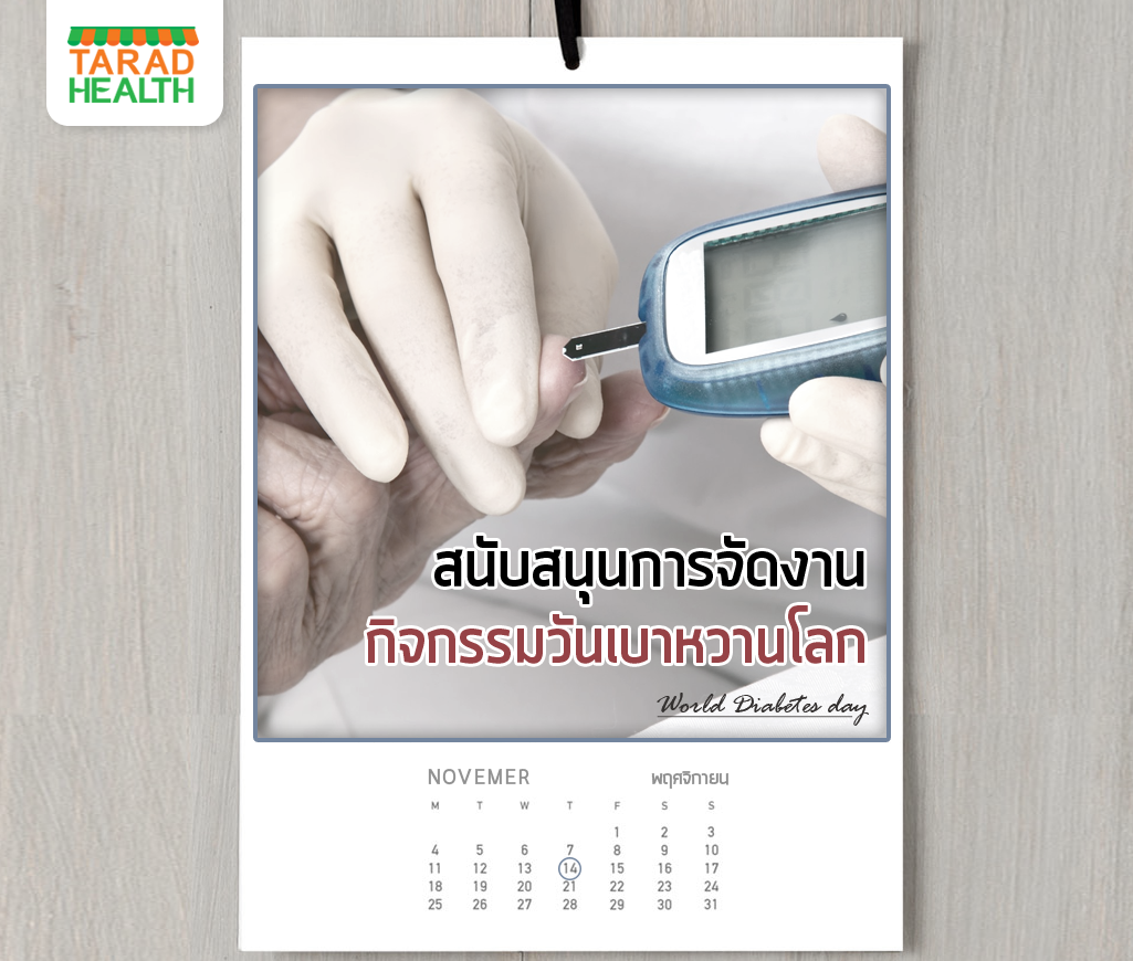 สนับสนุนการจัดงานกิจกรรมวันเบาหวานโลก