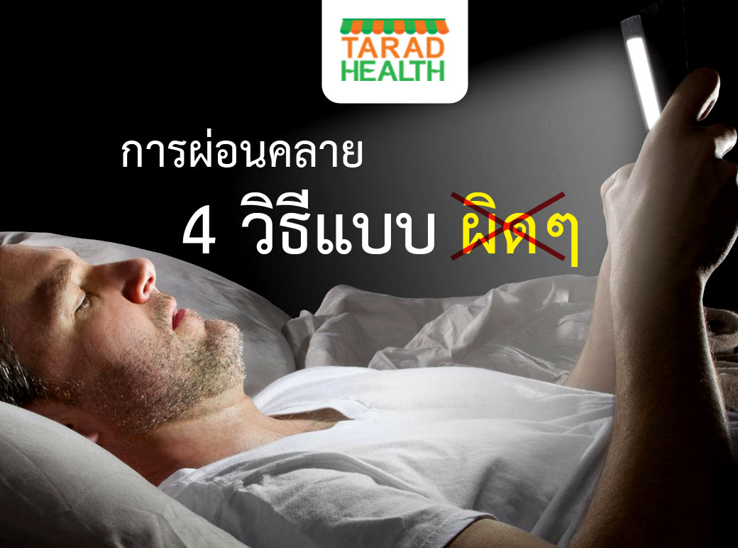 การผ่อนคลาย 4 วิธีแบบผิดๆ