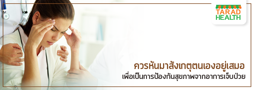 4-สัญญาณเตือนความเครียด