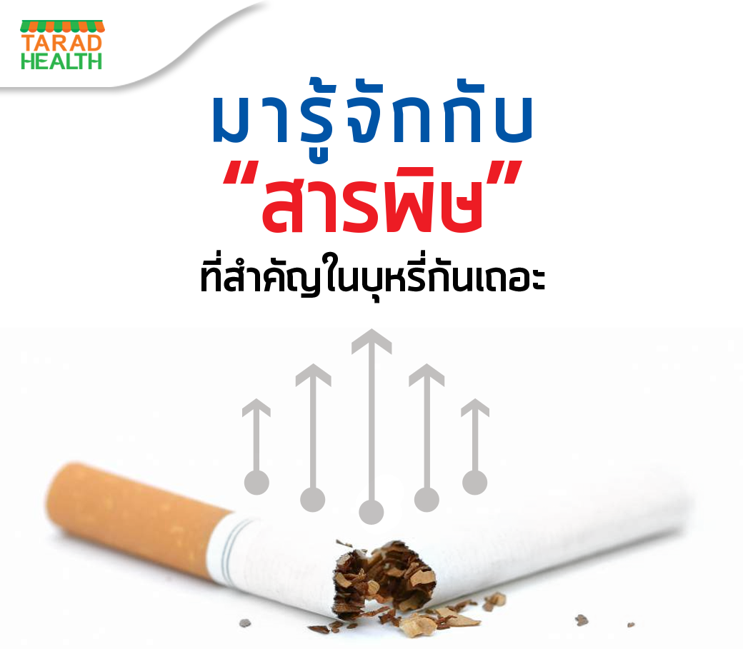 มารู้จักกับสารพิษที่สำคัญในบุหรี่กันเถอะ