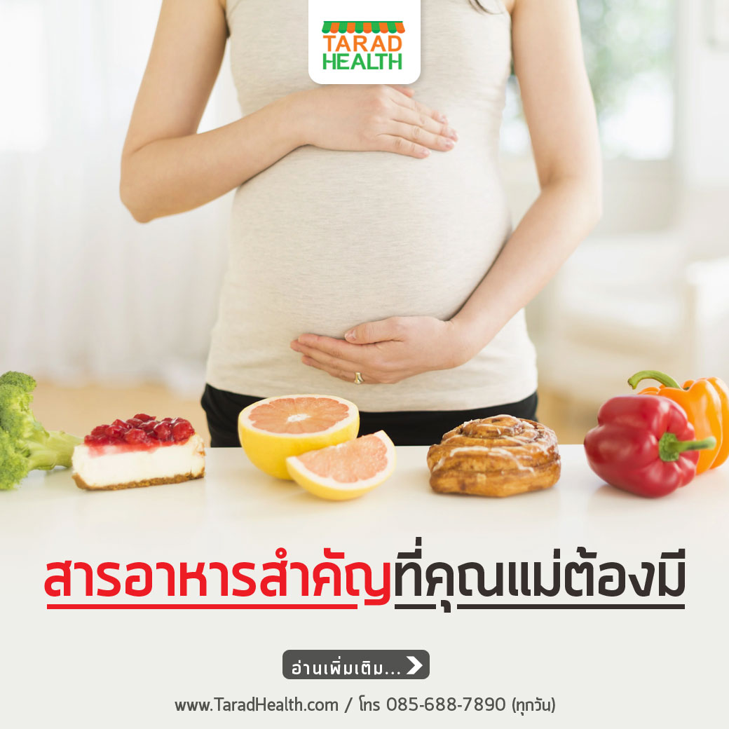 สารอาหารสำคัญที่คุณแม่ต้องมี