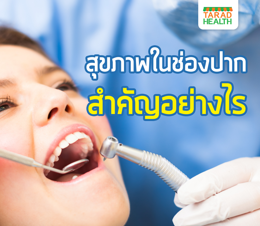 สุขภาพในช่องปากสำคัญอย่างไร….