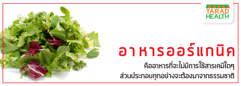 3 วิธีเข้าใกล้ชีวิต ออ​ร์แก​นิค!?