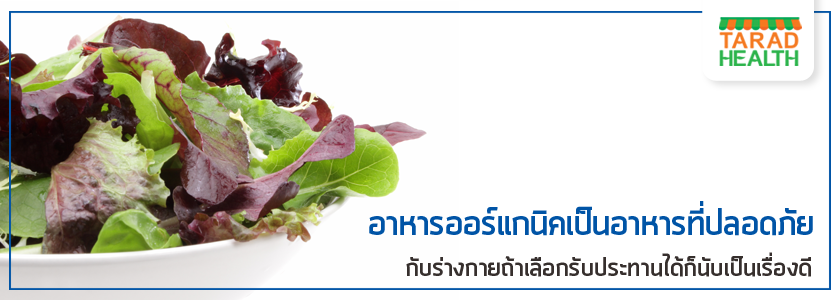 3 วิธีเข้าใกล้ชีวิต ออ​ร์แก​นิค!?