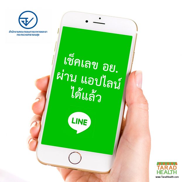 เช็ค อย. ผ่านไลน์ 1