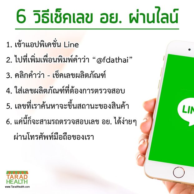 เช็ค อย. ผ่านไลน์7