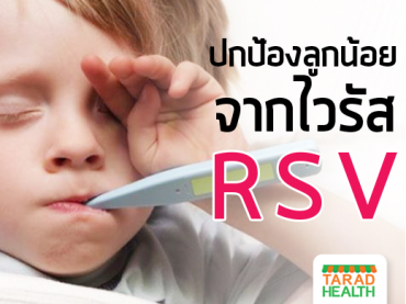 ป้องกันเด็กติด ไวรัส rsv