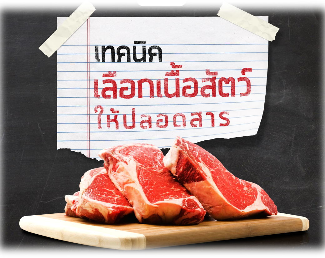 เทคนิคเลือกเนื้อสัตว์ให้ปลอดสาร