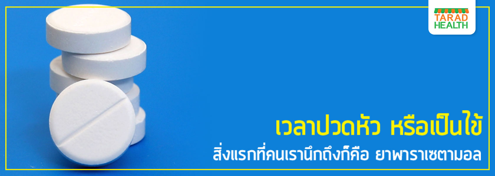 โทษของยาพารา