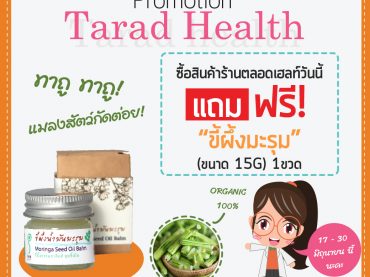 โปรโมชั่นแถมขี้ผึ้งมะรุม 1 ขวด