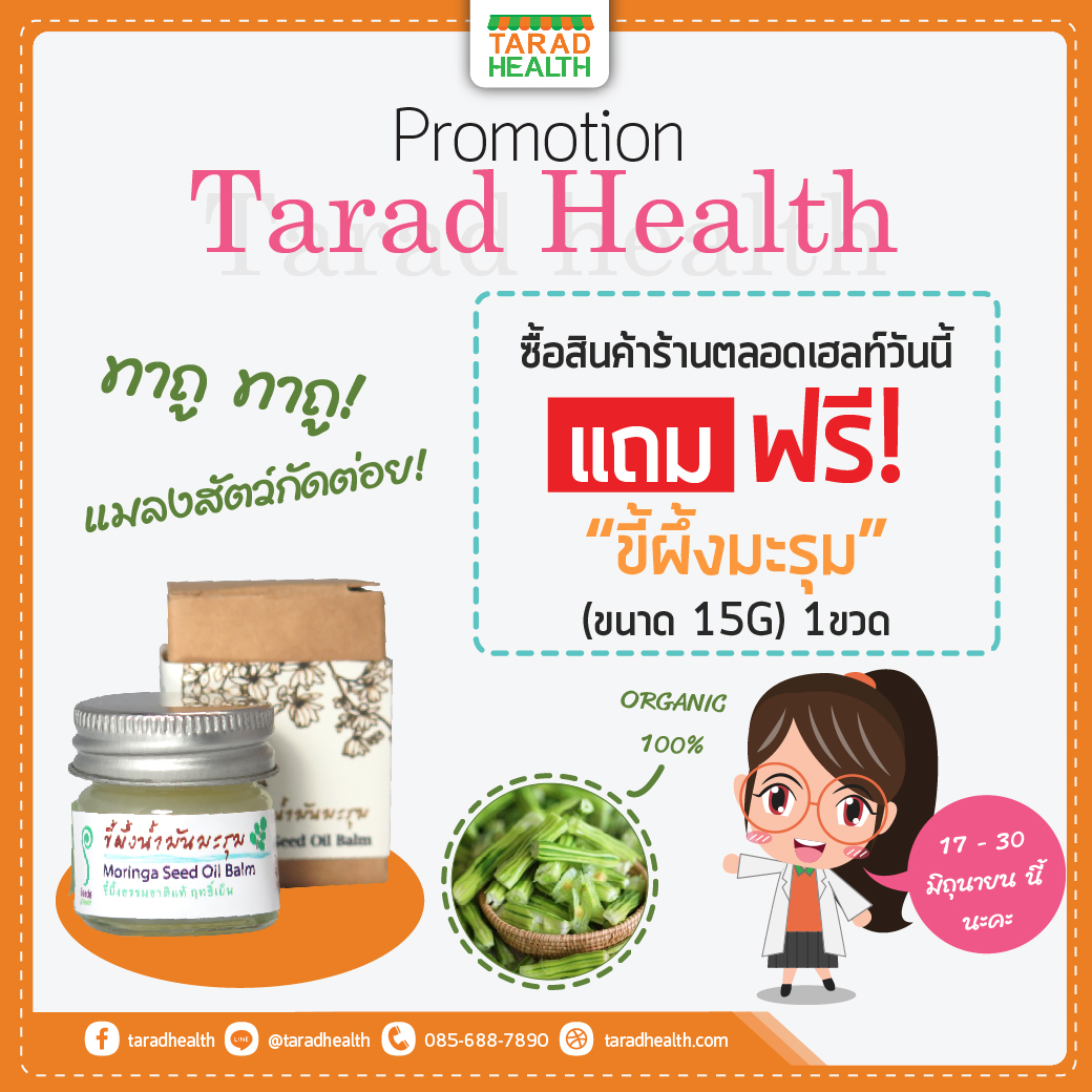 โปรโมชั่นแถมขี้ผึ้งมะรุม 1 ขวด