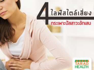 โรคกระเพาะปัสสาวะอักเสบจากการใช้ชีวิตประจำวัน