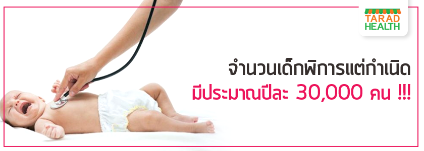 5โรคพิการตั้งแต่กำเนิด