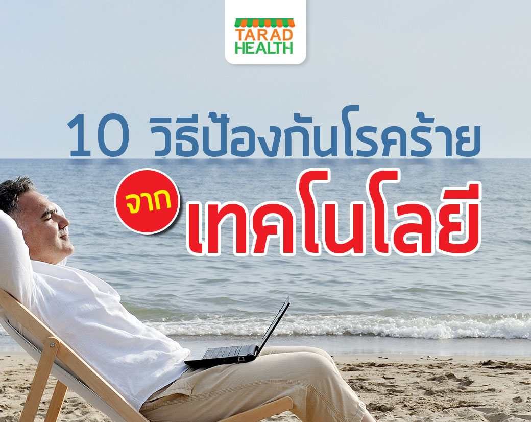 10 วิธีป้องกันโรคร้ายจากเทคโนโลยี