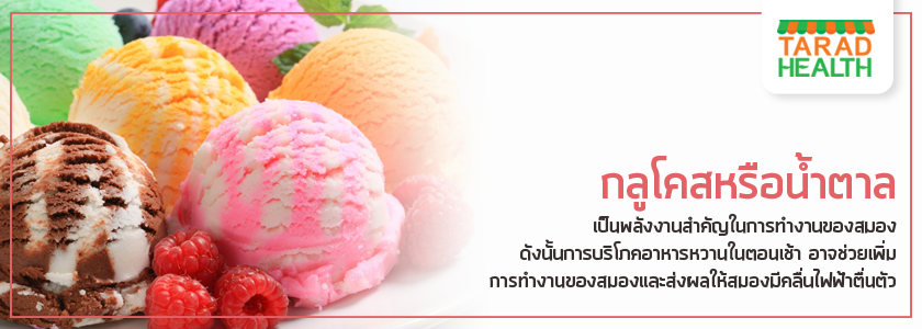 ทานไอศครีมตอนเช้า ช่วยให้ฉลาดขึ้น