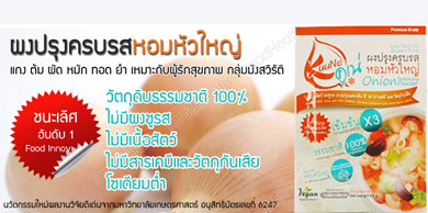 ผงปรุงรสคูเน่ ไรสารเคมี ปลอดภัย อร่อย