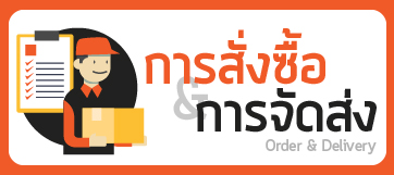 สั่งซื้อสินค้า