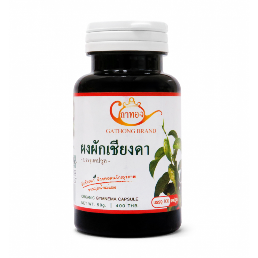 ผักเชียงดา ชนิดแคปซูล บรรจุ 100 แคปซูล (GATHONG Gymnema Capsule) ผักเชียงดา ชนิดแคปซูล บรรจุ 100 แคปซูล (GATHONG Gymnema Capsule)