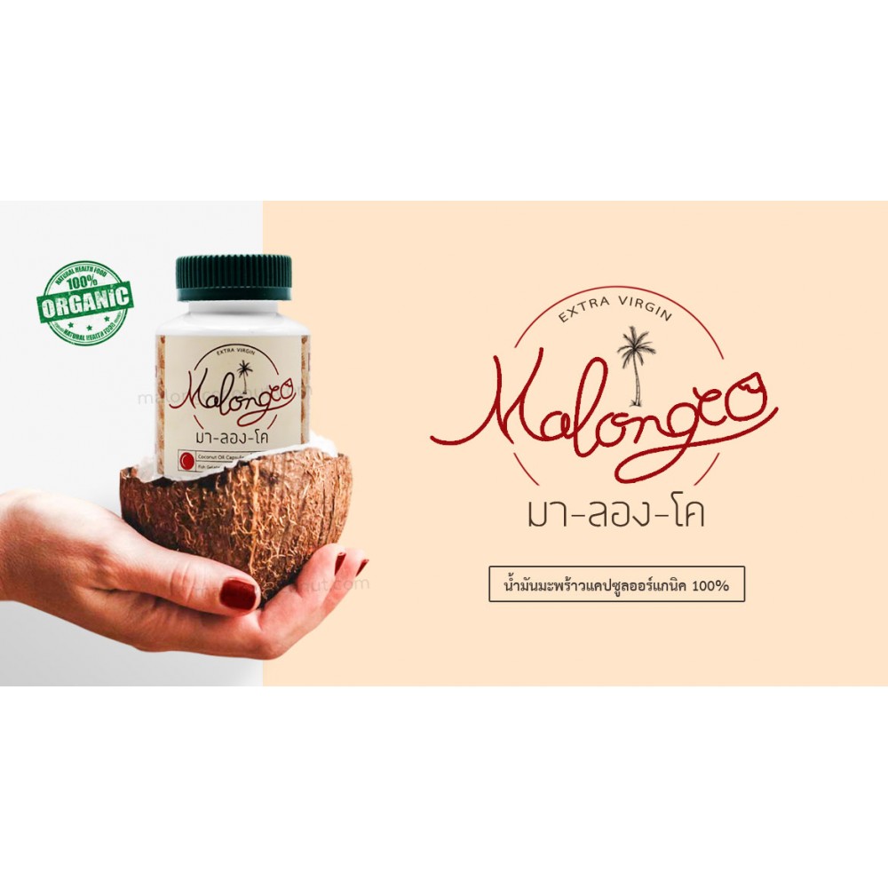 น้ำมันมะพร้าว Malongco (มา-ลอง-โค) สกัดเย็น 100% ขนาด 30 แคปซูล น้ำมันมะพร้าว Malongco (มา-ลอง-โค) สกัดเย็น 100% ขนาด 30 แคปซูล