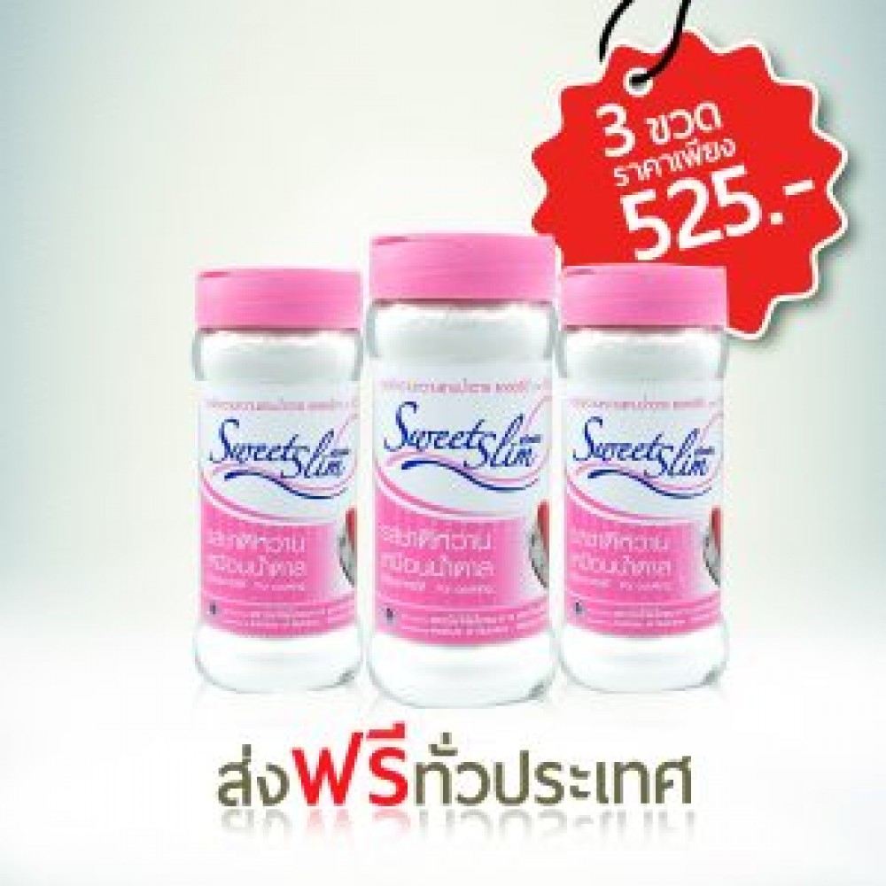 สารแทนความหวาน “SweetSlim” แคลอรี่ต่ำ ขนาด 250 กรัม แพ็ค 3 ขวด