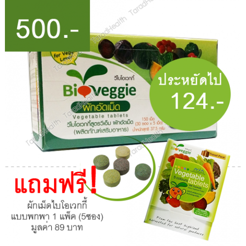 ผักเม็ดไบโอเวกกี้ 1 กล่อง แถมฟรี ขนาดพกพา 1 แพ็ค