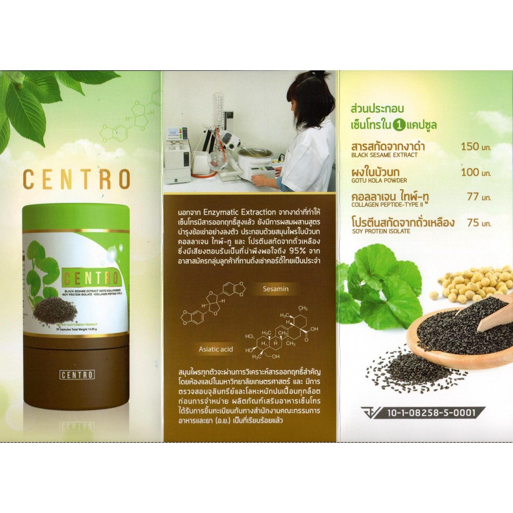 ผลิตภัณฑ์เสริมอาหาร เซ็นโทร (Centro) สารสกัดจากงาดำและใบบัวบก