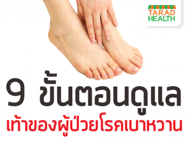 การดูแลเท้าของผู้ป่วยโรคเบาหวาน