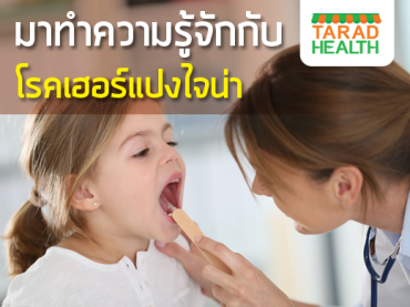 โรคเฮอร์แปงไจน่าหรือโรคตุ่มแผลในปากเด็ก